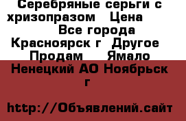 Серебряные серьги с хризопразом › Цена ­ 2 500 - Все города, Красноярск г. Другое » Продам   . Ямало-Ненецкий АО,Ноябрьск г.